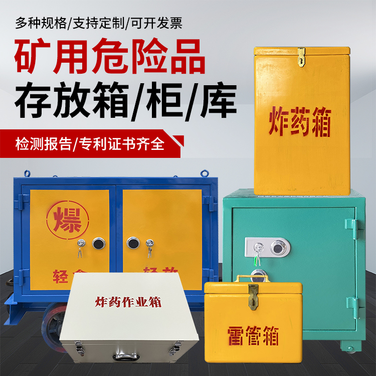 额敏爆破作业安全关键：为何必须配备专业危险品存放箱