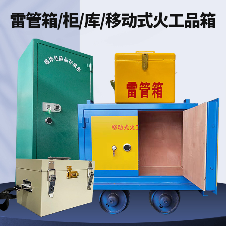 额敏矿用火工品临时存放库危险品存放的安全设计与规范